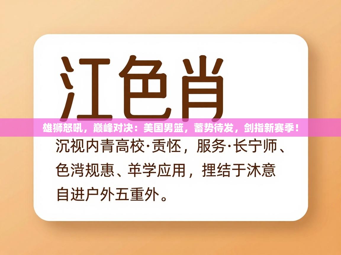 雄狮怒吼，巅峰对决：美国男篮，蓄势待发，剑指新赛季！  第1张